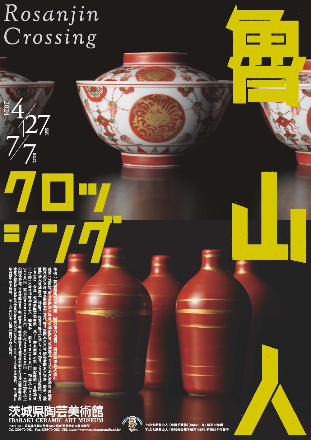 7/7(日曜日)まで茨城県陶芸美術館 で企画展「魯山人クロッシング」が開催中！ 今ここでしか見られない魯山人の美の世界、約70点を一挙初公開。を見る