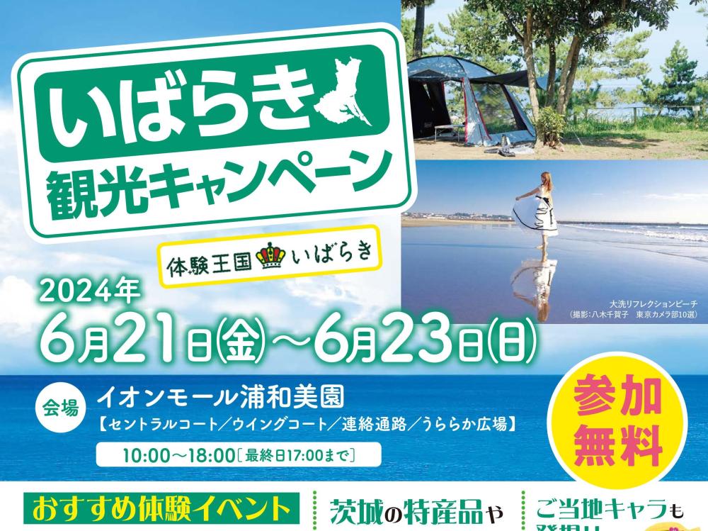 6/21(金曜日)～23(日曜日)イオンモール浦和美園で「いばらき観光キャンペーン」開催！いばらき“ならでは”の企画や自慢の特産品販売も行います。を見る