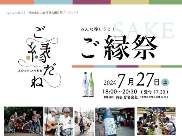 ７月27日(土曜日)　常陸太田市の岡部合名会社 で「ご縁祭」開催！美味しいお酒や料理とともに"ご縁”を感じられるイベント。を見る