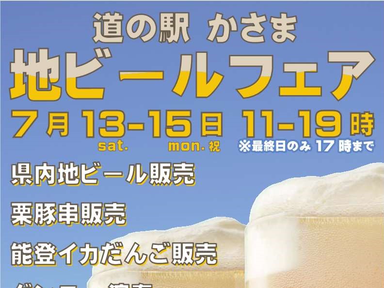 7/13（土曜日）～15（月曜日）「道の駅かさま 地ビールフェア」開催！笠間の栗を使用した“栗ビール”や県内の地ビールを味わえます。を見る