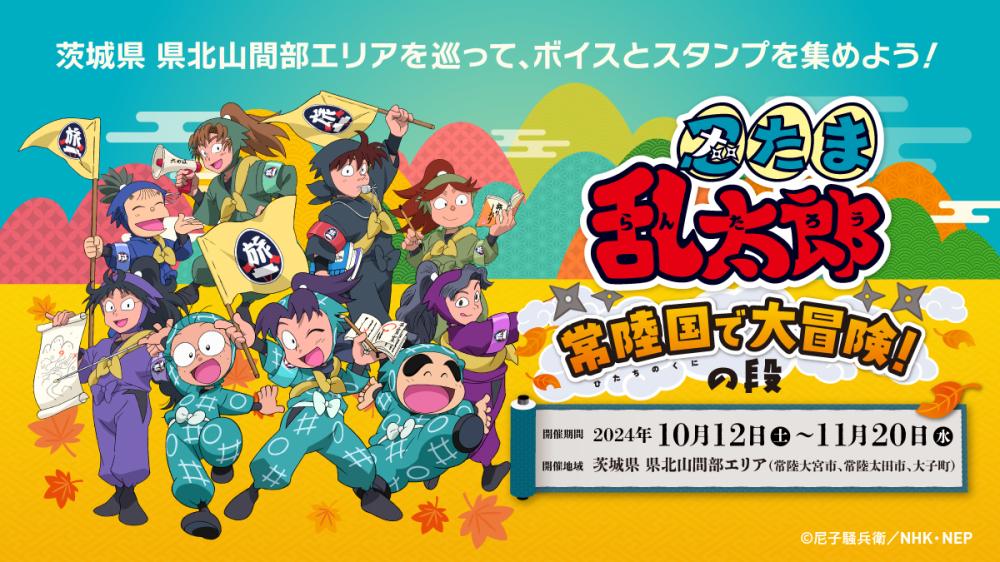 10/12-11/20 忍たま乱太郎「常陸国で大冒険！の段」開催！ARボイス視聴やスタンプラリーなど、忍たまたちと一緒に茨城県北の里山を冒険しよう！を見る