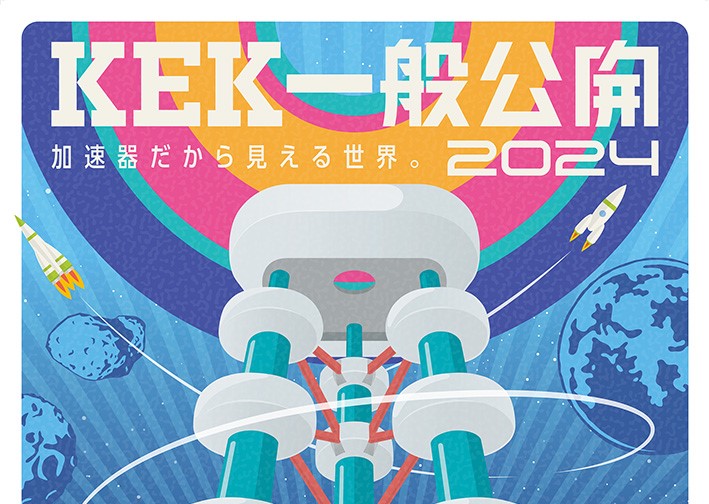 9/7（土曜日）つくば市で「KEK一般公開2024」“加速器だから見える世界”をテーマに、実験・展示施設を公開！を見る