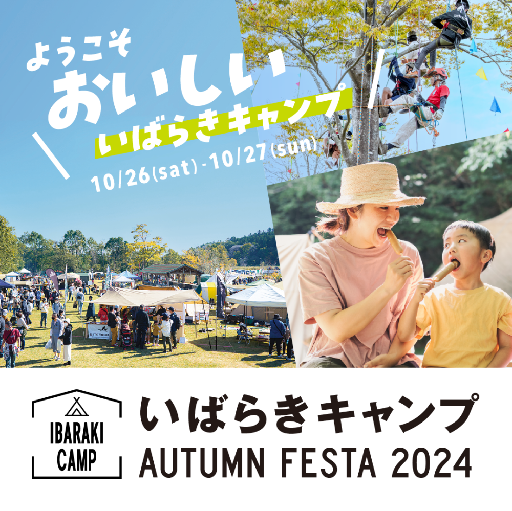 いばらきキャンプAUTUMNFESTA2024 ～キャンプと食で“茨城”を満喫する２日間～ 10/26(土曜日)-27(日曜日)は涸沼自然公園キャンプ場へGO！を見る