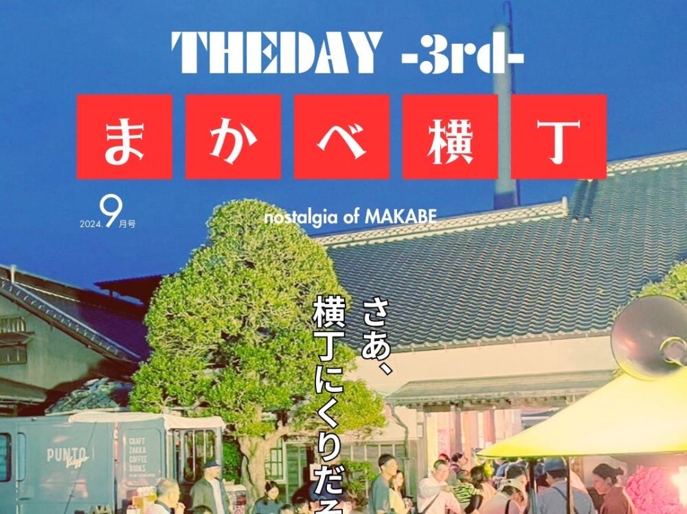 9/22(日曜日)「THE DAY -3rd- まかべ横丁」開催！江戸から続く歴史ある酒蔵“村井醸造”で日本酒の試飲や酒蔵見学、キッチンカーの絶品グルメも味わえる一夜限りの横丁イベント。を見る