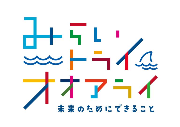 9/7(土曜日)～9/29(日曜日)アクアワールド・大洗 では、サステナビリティ 活動の内容や成果を水槽展示やパネルでご紹介する「アクアワールド・大洗のSDGsってなに？」を開催！を見る