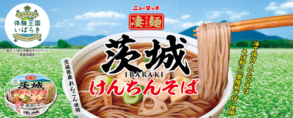 ニュータッチ凄麺ご当地シリーズに「茨城けんちんそば」登場！茨城 のソウルフード“けんちんそば”を再現したふるさとの味を、ぜひご賞味ください。を見る