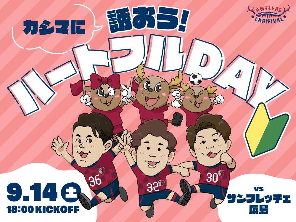 9/14（土曜日）鹿島アントラーズ×サンフレッチェ広島戦はイベントいっぱい！「カシマに誘おう！ハートフルDAY」開催！を見る