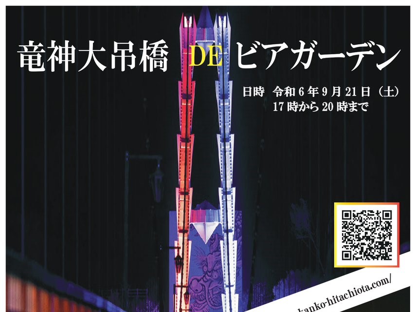 9/21（土曜日）竜神大吊橋DEビアガーデン 開催！美味しいお酒・料理とともに、ここでしかできない体験を。を見る