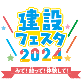 建設フェスタ2024開催！を見る