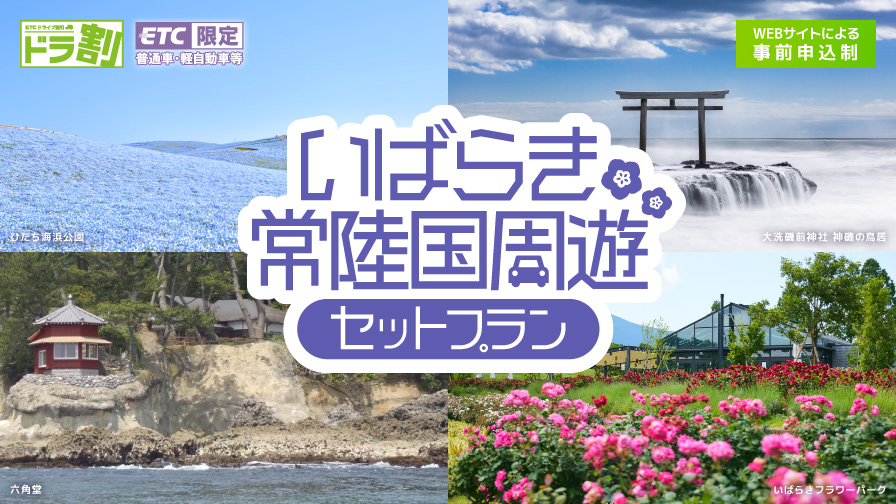 超お得！「いばらき常陸国周遊セットプラン」が10/1から開始！この秋は茨城に泊まってゆったりドライブを楽しもう。を見る