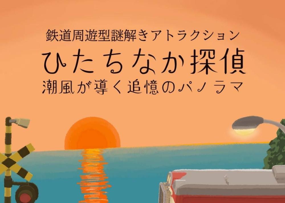 9/28（土曜日）から謎解きイベント「ひたちなか探偵～潮風が導く追憶のパノラマ～」開催！参加者特典多数あり！を見る