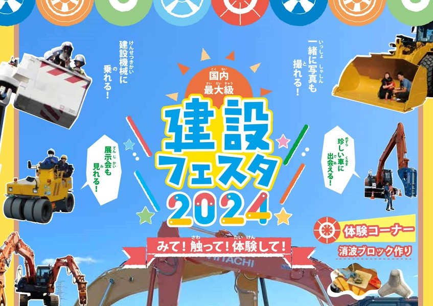 10/5（土曜日）「みて！さわって！体験して！」国内最大級建設フェスタ2024開催！建設業を身近に感じられるイベント盛りだくさん！を見る