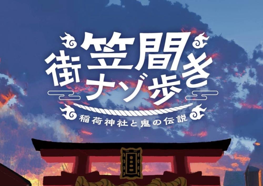 10/1（火曜日）から笠間市で謎解きイベント「笠間街ナゾ歩き〜稲荷神社と鬼の伝説〜」が開催！笠間の街を巡って事件の真相に迫ろう…！を見る