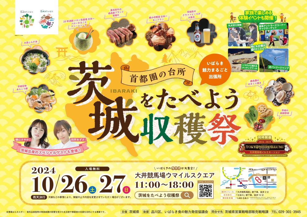 10/26（土曜日）-27（日曜日）「茨城をたべよう収穫祭」を開催！地元食材を使ったグルメや体験イベント盛りだくさん！を見る