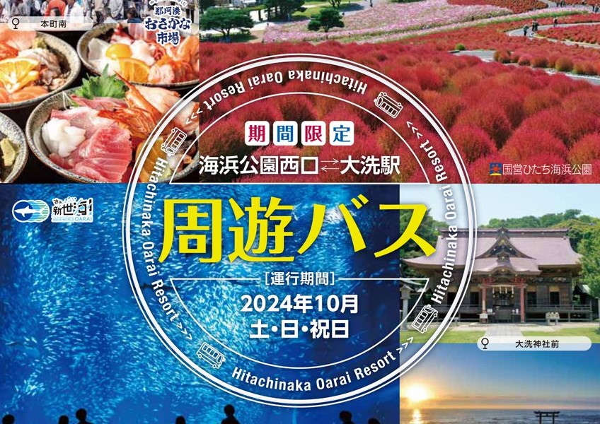 10月の土日祝日「国営ひたち海浜公園～大洗駅」周遊バス運行！大洗・ひたちなかエリアの観光スポットを周遊できます。を見る