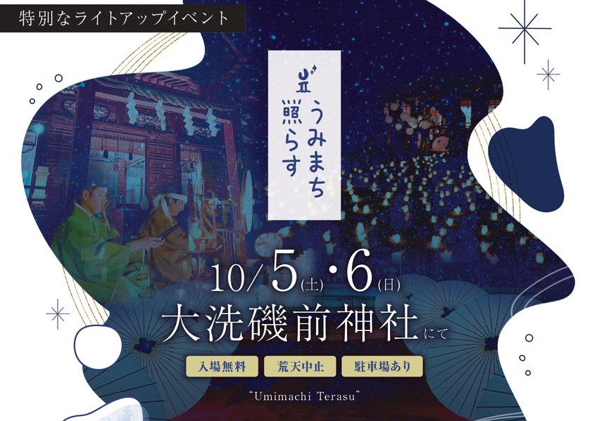 10/5（土曜日）・6（日曜日）大洗磯前神社でライトアップイベント「うみまち照らす」を実施！書道や和楽器演奏も同時開催します。を見る