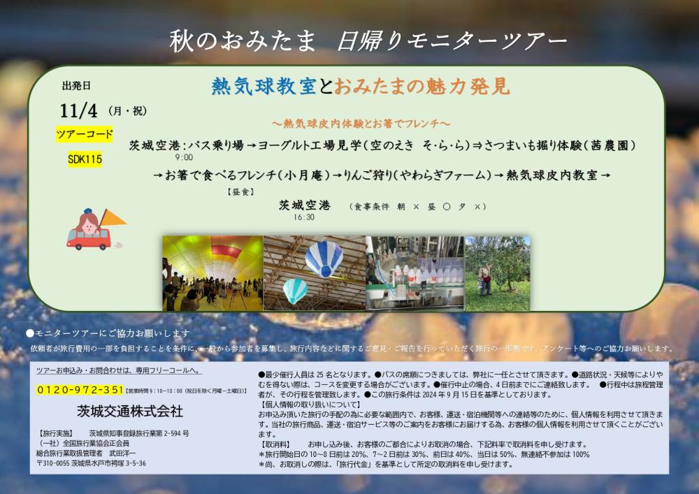 11月4日(月・祝)秋のおみたま日帰りツアーを開催！りんご狩りや熱気球体験など、楽しいコンテンツがてんこ盛り！40名限定。申込はお早めに！を見る