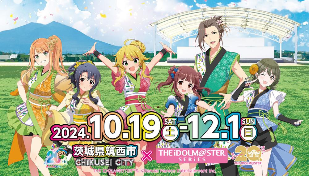 筑西市誕生20周年×『アイドルマスター』シリーズ20周年を記念し、超ビッグコラボが実現！10/19(土曜日)～12/1(日曜日)の期間、コラボイベントを開催！を見る