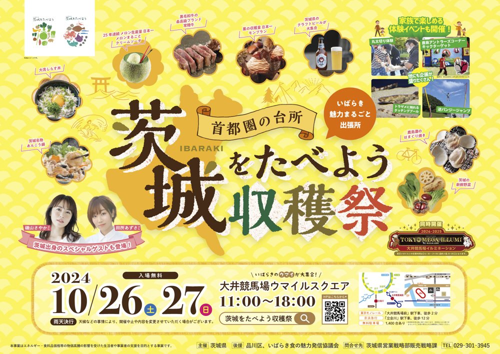 10/26(土曜日)-27日(日曜日)「茨城をたべよう収穫祭」がいよいよ開催！シン・いばらきメシ総選挙グランプリに輝いた グルメも登場します。を見る