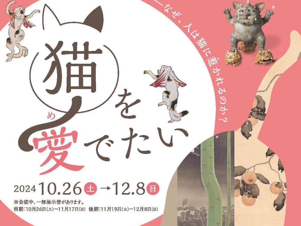 12/8（日曜日）まで天心記念五浦美術館で企画展「猫を愛でたい」開催中！江戸時代の絵画から現在活躍中の作家まで、魅力的な猫の作品を多数ご紹介。を見る