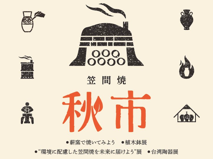 11/1（金曜日）-11/4（月曜日・祝）笠間芸術の森で「秋市」開催！この秋初開催、笠間焼きの新たな陶器市です。を見る