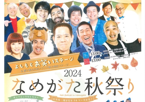 11/9（土曜日）-10（日曜日）霞ケ浦ふれあいランドで「2024なめがた秋祭り」開催！お笑い芸人のステージや動物と触れ合うイベントなど盛りだくさん。を見る