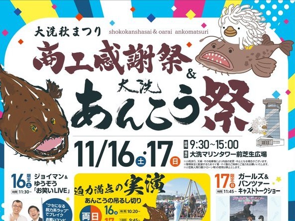 11/16（土曜日）-17（日曜日）「商工感謝祭&大洗あんこう祭」開催！あんこうの吊るし切りやステージイベントも盛りだくさん。を見る