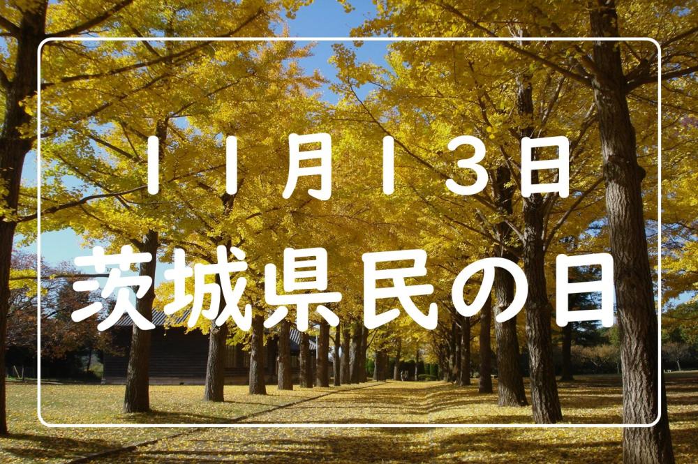 11/13（水曜日）は茨城県民の日！県内の関連施設では入場料無料や割引など、様々な特典を受けることができます。を見る