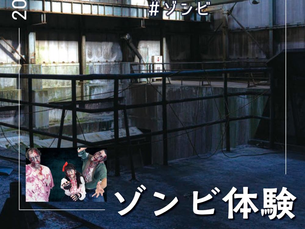 12/7（土曜日）さしま環境センターごみ処理場跡地（境町）でゾンビになりきり廃墟で撮影する特別体験ができます！を見る