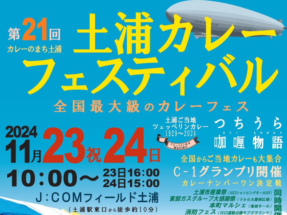 11/23（土曜日）24（日曜日）全国最大級！土浦カレーフェスティバル 開催！No.1をかけた熱い戦いがここに…！を見る