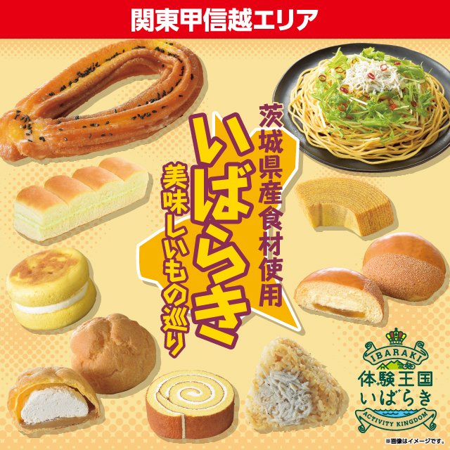 関東甲信越のローソンで茨城県産の食材を使った商品が販売開始！茨城県港水揚げしらすおにぎりや笠間栗のシュークリームなど全９種類です。を見る