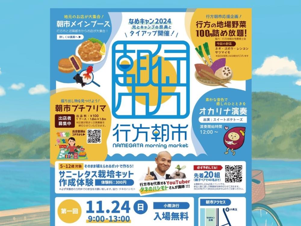 11/24（日曜日）「行方朝市」開催！行方市自慢のグルメや野菜詰め放題、栽培体験などイベントも盛りだくさん。を見る