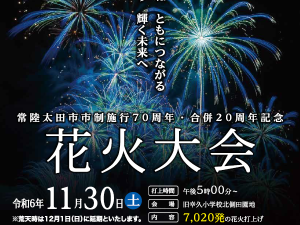 11/30（土曜日）常陸太田市 市制施行70周年・合併20周年記念 花火大会が開催！7020発の特別な花火をお楽しみください。を見る