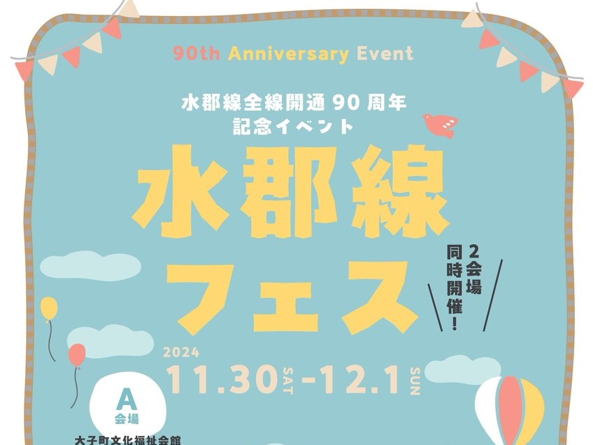 11/30（土曜日）-12/1（日曜日）大子町で「水郡線フェス」 開催！町発祥“うまい棒”5万本で描くリスカの地上絵も登場！？を見る