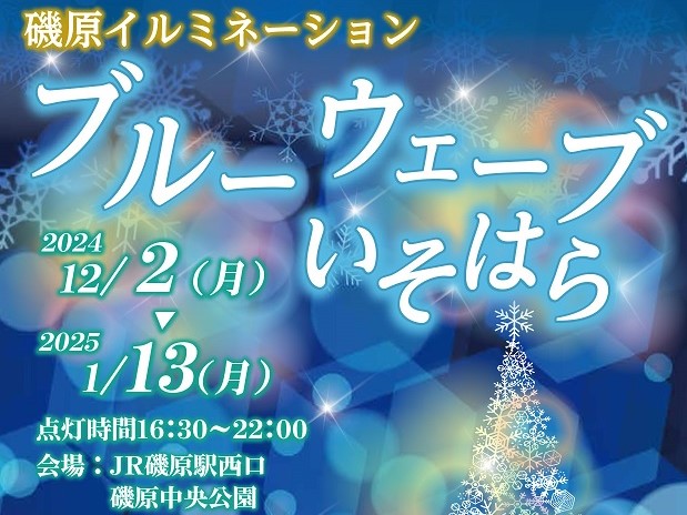 1/13（月曜日）までJR磯原駅、磯原中央公園でイルミネーション「ブルーウェーブいそはら」実施中！青に染まる磯原を満喫しよう。を見る