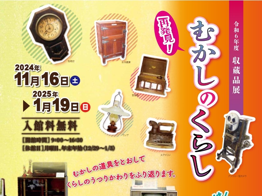 1/19（日曜日）まで神栖市歴史民俗資料館で収蔵品展「むかしのくらし」開催中！昭和30年代のくらしでの様子や道具などをご紹介。を見る