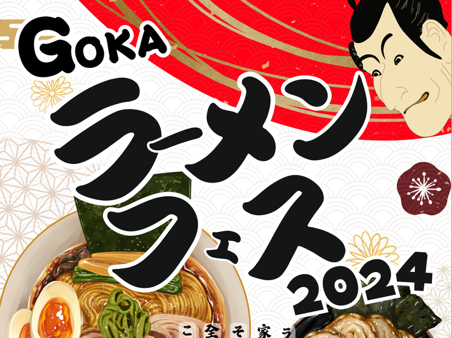 12/7（土曜日）8（日曜日）道の駅ごかにて「ごかラーメンフェス2024」開催！寒い冬こそ、熱いラーメンで盛り上がろう！を見る