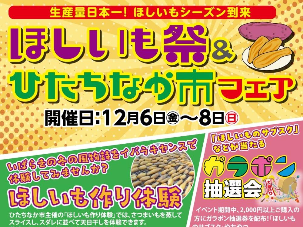 12/6（金曜日）～8（日曜日）茨城県アンテナショップ IBARAKI sense で「ほしいも祭＆ひたちなか市フェア」開催！生産量日本一、ほしいもシーズン到来！を見る