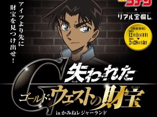 かみねレジャーランドで名探偵コナン謎解きイベント開催中！探偵手帳でオリジナルの謎を解き明かそう！を見る