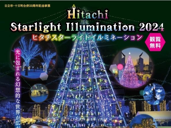 1/13（月・祝）まで「Hitachi Starlight Illumination 2024」開催中！日立の冬の風物詩。幻想的な風景をお楽しみください。を見る