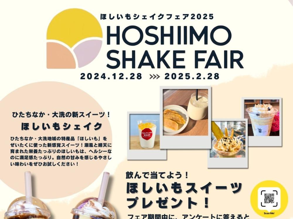 12/28㈯～2/28㈮ ほしいもシェイクフェア2025開催！ひたちなか大洗地域の新スイーツ。この機会にお試しください。を見る