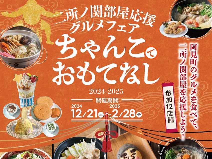 大相撲初場所開幕間近！阿見町二所ノ関部屋応援グルメフェア『ちゃんこでおもてなし』開催中！を見る