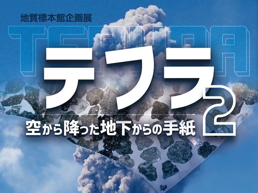 つくば市の地質標本館では3/2（日曜日）まで、企画展「手フラ２-空から降った地下からの手紙-」を開催中！噴火のメカニズムや地価の情報を学ぼう！を見る