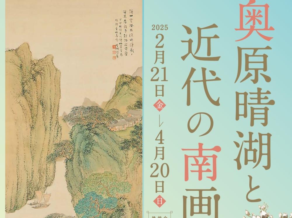 2/21（金曜日）～4/20（日曜日）天津記念五浦美術館で企画展「奥原晴湖と近代の南画」開催！茨城ゆかりの南画家の作品をご紹介します。を見る