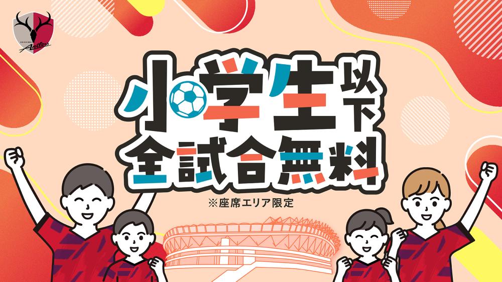 鹿島アントラーズ・小学生以下全試合無料！ホームゲームの一部席種において無料で観戦できます。ぜひご家族でお越しください！を見る