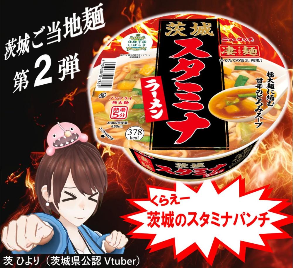 3/3（月曜日）から、茨城ご当地麺第２弾「茨城スタミナラーメン」発売！甘辛とろみスープにもちもち極太面が絡む最高の一杯です。を見る