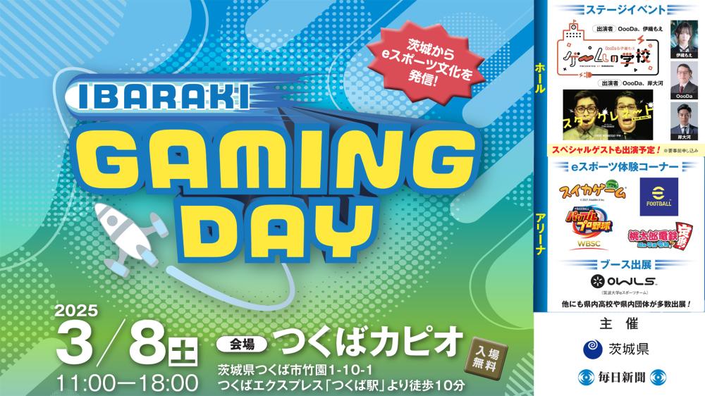 3/8（土曜日）つくばでゲーミングイベント開催！eスポーツの魅力が詰まった特別なイベントです。を見る