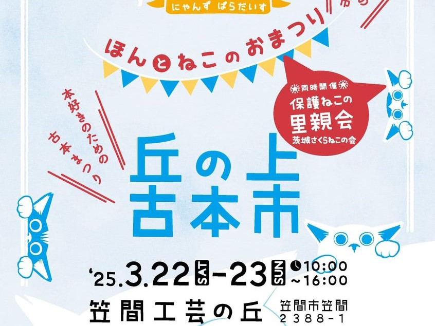 3/22（土曜日）23（日曜日）笠間工芸の丘で「ほんとねこのおまつり」開催！青空の下で古本と可愛い猫たちに会いに行こう！を見る