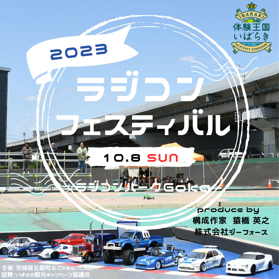 2023ラジコンフェスティバルGOKA