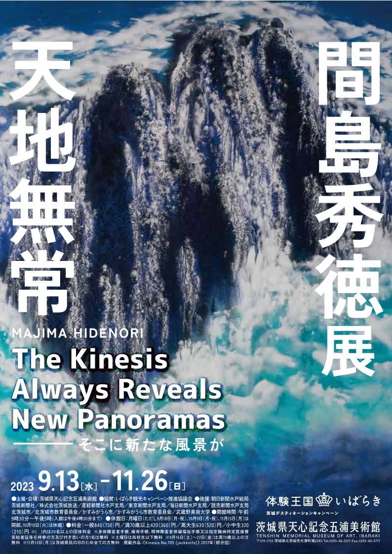 間島秀徳展 天地無常 The Kinesis Always Reveals New Panoramas ―そこ 